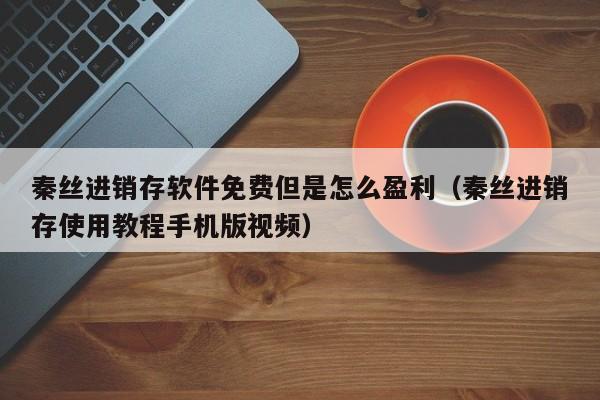 仓储ERP系统界面设计从新颖角度出发