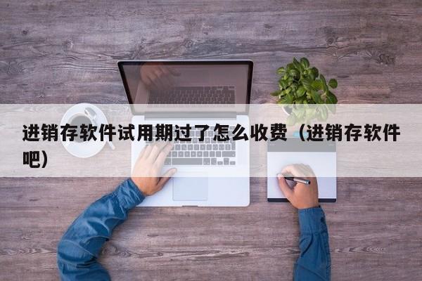 通途erp系统试用 一体化仓储解决方案 实现“零库存”