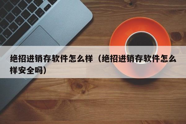 放心的药店erp系统：智能化服务，提供个性化用药建议