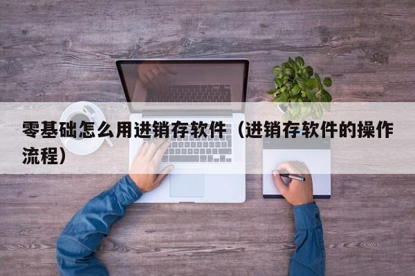 成都ERP系统公司一站式解决方案