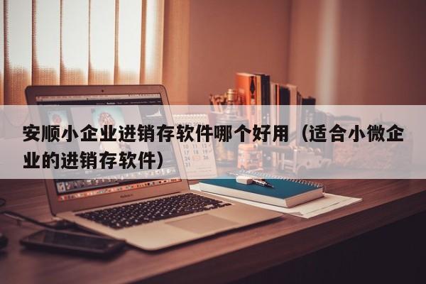 江门模具企业ERP软件价格比较，哪家性价比最高？