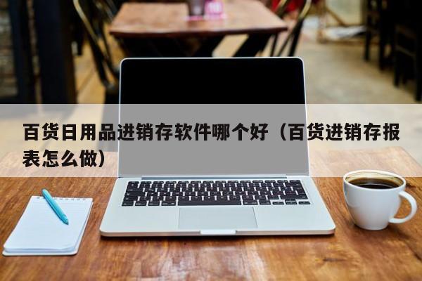 一键生成报表，助你随时掌握经营动态的ERP报表管理版软件