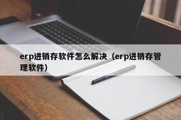 如何部署和运维ERP企业管理系统