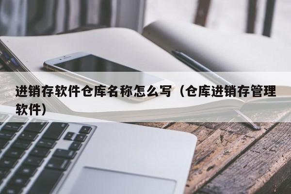 订单管理系统与ERP 解决订单困扰，让您订单处理高效无忧！