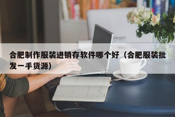 颠覆传统服装生产模式，从云南服装erp工厂系统开始