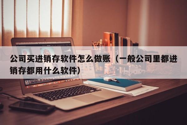 闵行erp服装系统如何进行报表分析