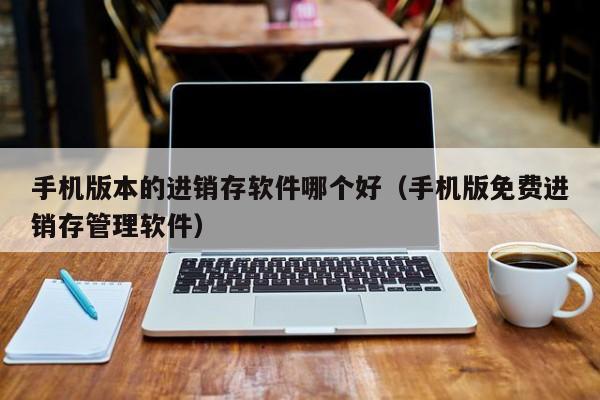 智能化制造 解锁企业新发展 威海制造业ERP专业系统