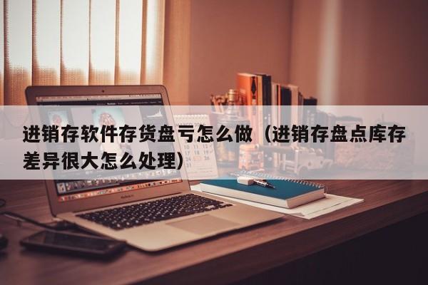 4个技巧教你正确使用正负号，让ERP系统数据更清晰