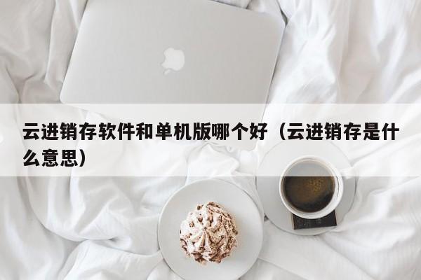 告别繁琐的管理，用优的ERP管理系统轻松搞定