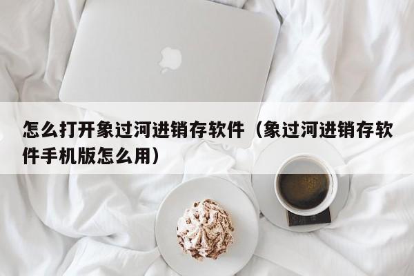 威海ERP系统仓库管理 仓库出库管理新思路 最新解决方案改变传统操作模式