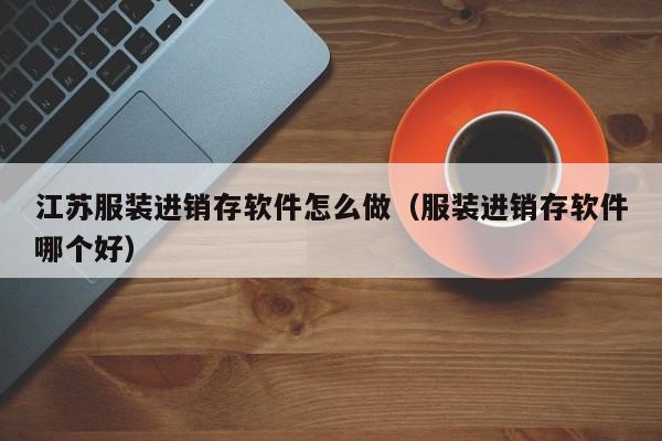 省心、放心、满意：济南母婴ERP系统哪家服务最好