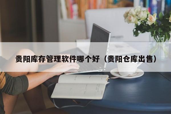 实战模拟：ERP云平台怎么做更省钱？