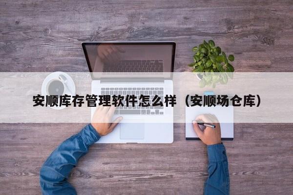 快速掌握ERP资金管理系统费用核算方法和技巧