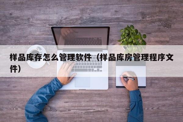 ERP系统实施如何避免踩坑？广州纺织服装企业必读！