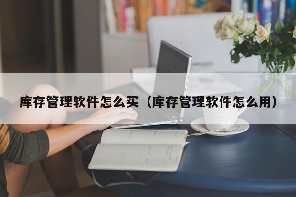 苏州ERP用户调查：这些公司都在使用