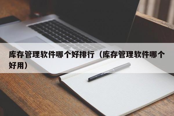 三门峡ERP软件报表管理的关键，你都了解吗？