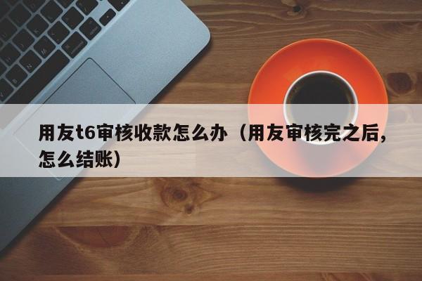 专业桂林ERP系统代理商，为您的企业升级转型保驾护航