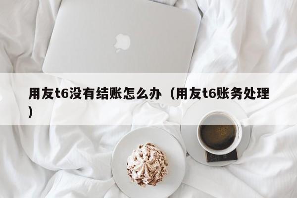 如何选择适合自己的沈阳ERP软件？和丰软件，权威专业的选择指南