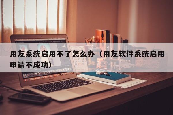 财务人员的得力助手！ERP系统分模块报价实用技巧大揭秘