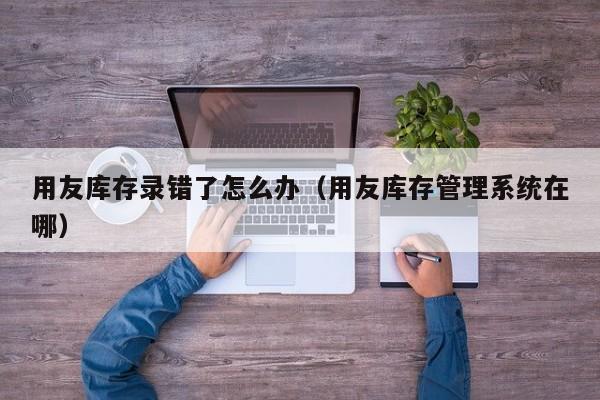 ERP系统使用调查表：小企业如何实现管理精细化？