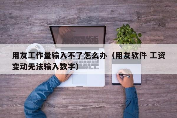 如何衡量ERP项目实施后期的成果和效益？