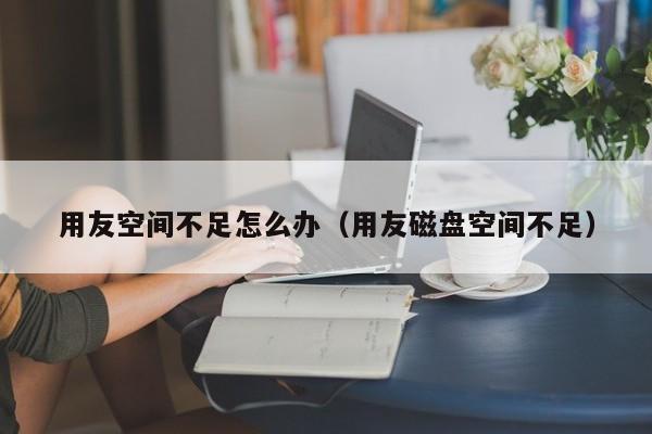 ERP系统视频分析ERP销售管理如何提升客户满意度 分析销售数据找到销售增长点