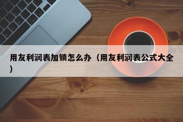 ERP BOM结构与数据库设计，完整攻略来了