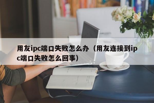 ERP出库漏审怎么办 详细步骤和经验分享