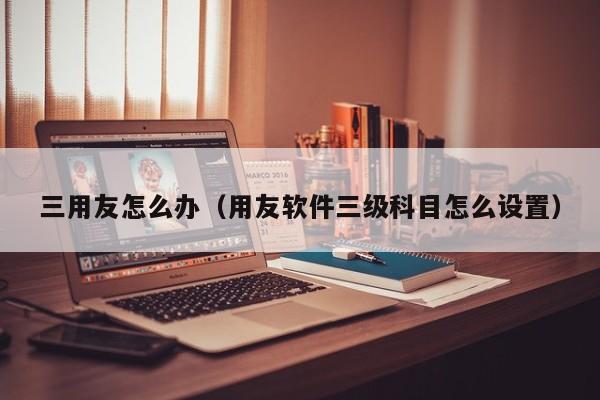 ERP软件实训：怎样撰写令人瞩目的简历