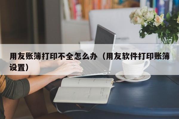 免费采购ERP管理系统，带你实现高效运营管理