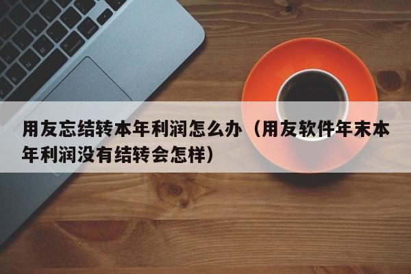 传统ERP软件如何实现云服务