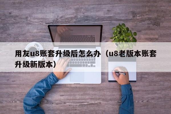 ERP系统软件报价贵吗 如何选择合适的价格优惠的软件方案