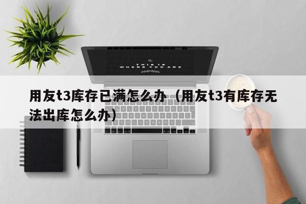 仓库ERP系统实操视频：提升仓储效率的必备工具