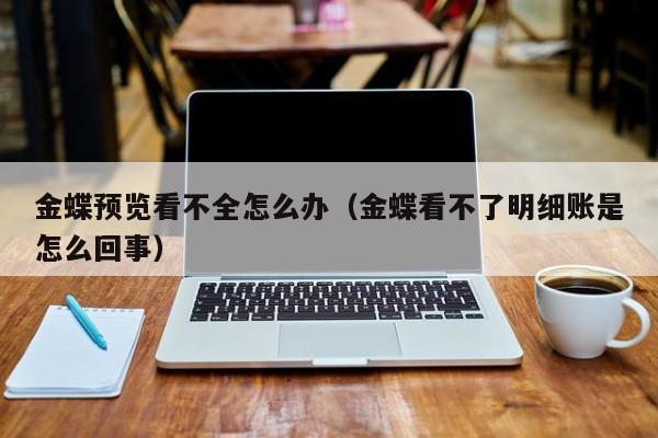 ERP演示版频繁弹出？一招搞定！