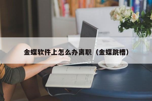 哈尔滨化工行业企业必备的全面ERP系统解决方案