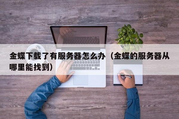 银科软件ERP班子选型 如何应对增值税政策变化？