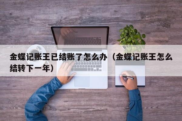 小型企业家急需的财务管理利器：ERP软件帮你告别繁琐记账