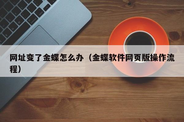 烟台专业erp软件的作用：提升客户满意度，提高品牌影响力