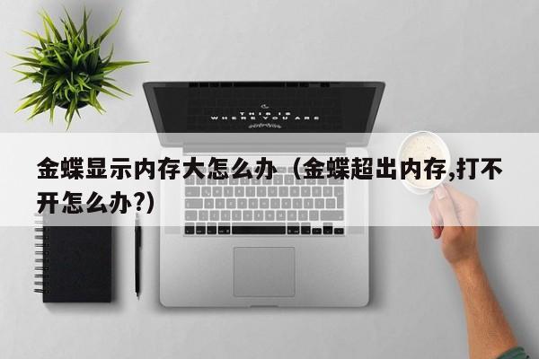 2021最受欢迎的云ERP排行榜公布！哪个最好用？