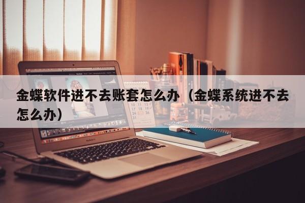 澳门家具erp系统设计需要注意什么