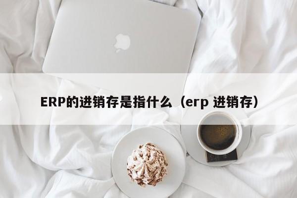 快速加入ERP系统，助力新媒体行业编辑团队协同工作