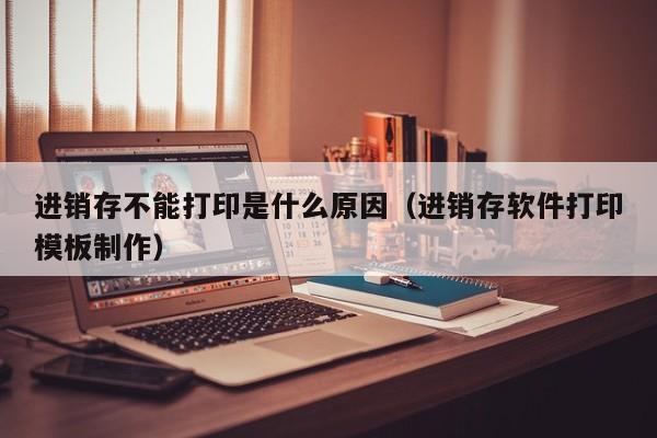 ERP系统接收采购订单，提升企业采购管理效率