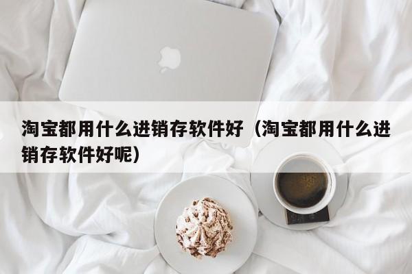 徐州ERP软件公司排名揭秘：市场口碑好，值得信赖