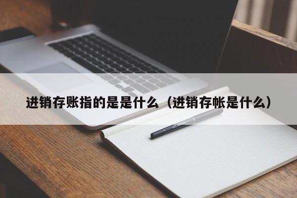 ERP系统名词意思解释 5分钟了解这个名词的全部内容！