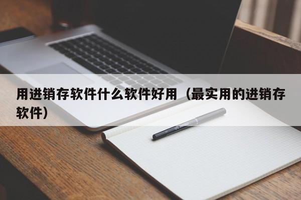 t erp系统餐饮版：提升餐厅经营效益的不二选择