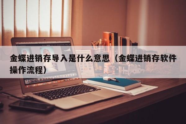 无需人工干预，延庆商贸ERP软件实现自动化采购流程