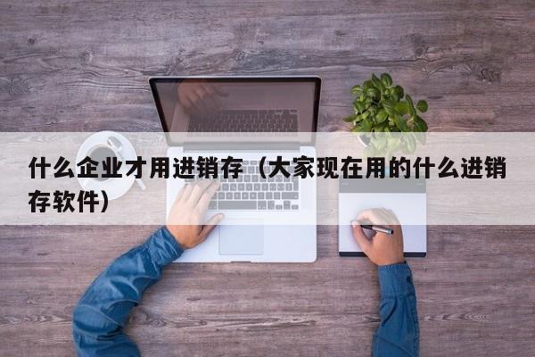 企业焦点！ERP新标准实行时间表公布，转型升级势在必行