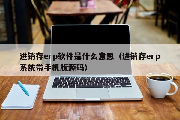 如何利用ERP系统提升企业效益？