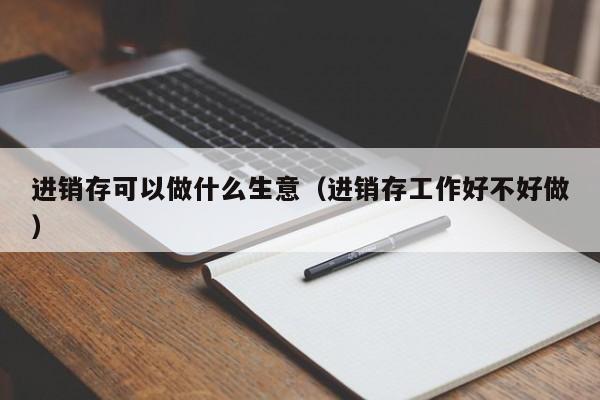 哪个家装ERP系统好用且兼容性强？精准推荐给你