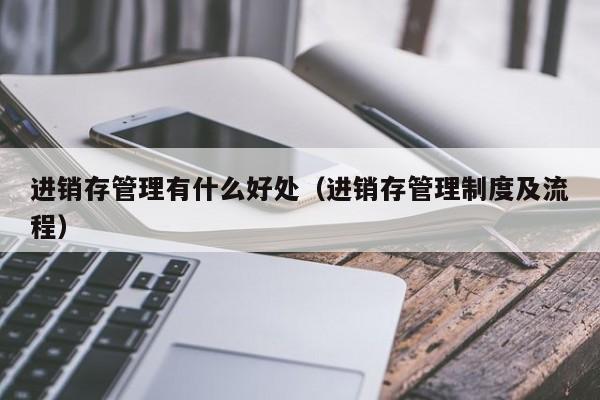 ERP系统内采购模块流程解析